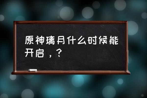 稻妻地灵龛位置分布图一览 原神璃月什么时候能开启，？