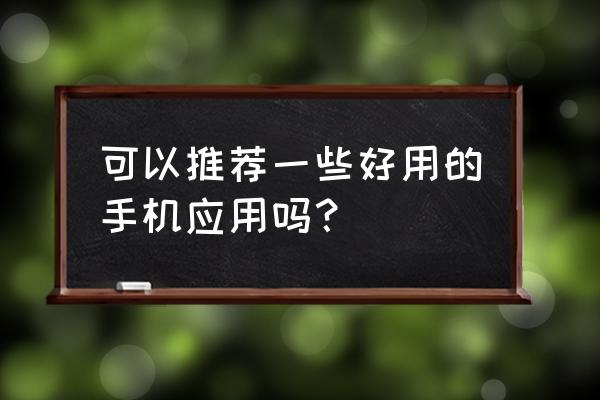 堆糖注册流程详解 可以推荐一些好用的手机应用吗？