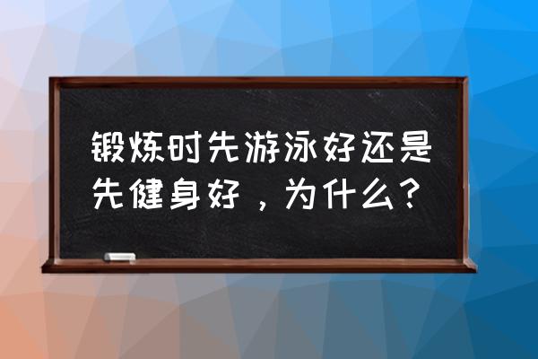 膝盖不好可以游哪种泳姿 锻炼时先游泳好还是先健身好，为什么？