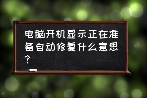 联想笔记本310s有必要重装系统吗 电脑开机显示正在准备自动修复什么意思？