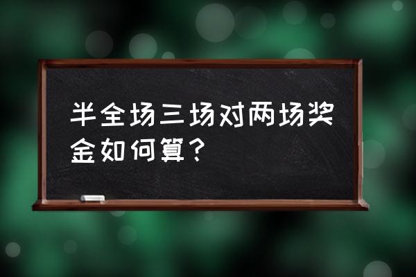 赔率分析最准确的公式 半全场三场对两场奖金如何算？