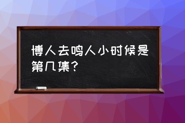 火影忍者鸣人幼年怎么画 博人去鸣人小时候是第几集？