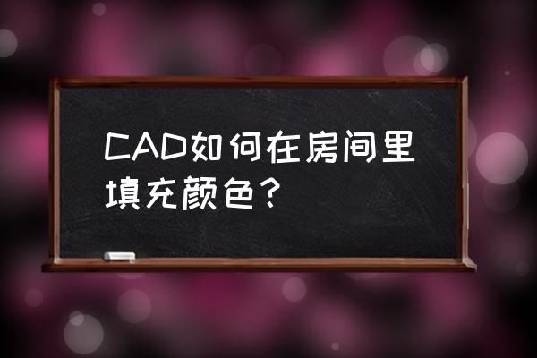 cad正方形怎么填充颜色 CAD如何在房间里填充颜色？