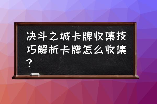 奥特曼集结如何快速获得卡包 决斗之城卡牌收集技巧解析卡牌怎么收集？