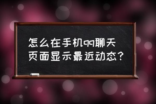 qq空间如何查看自己的动态 怎么在手机qq聊天页面显示最近动态？