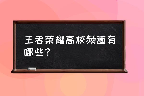 王者荣耀全国联赛名单在哪里看 王者荣耀高校频道有哪些？