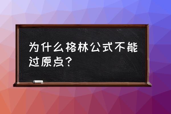 格林转换头安全吗 为什么格林公式不能过原点？