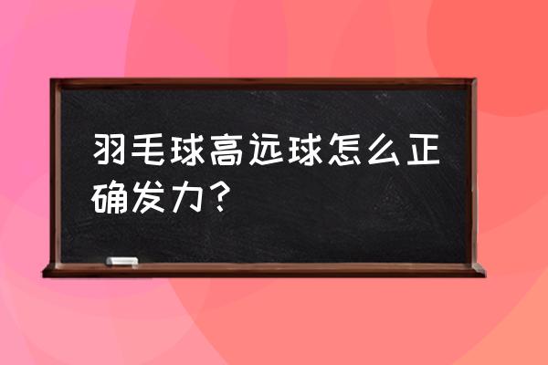 羽毛球发力技巧演示一学就会 羽毛球高远球怎么正确发力？