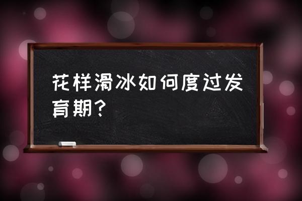 花样滑冰入门知识 花样滑冰如何度过发育期？