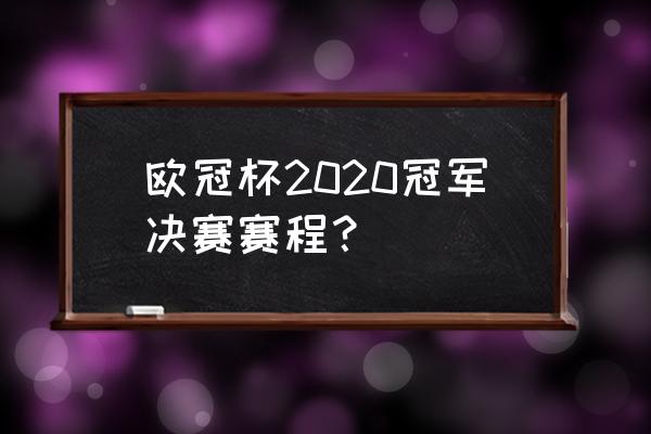 2020年欧冠比赛录像回放 欧冠杯2020冠军决赛赛程？