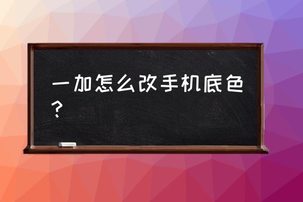 ps制作lomo照片特效 一加怎么改手机底色？