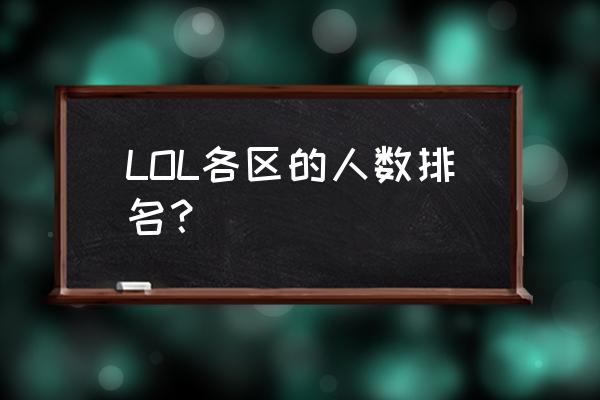 lol弗雷尔卓德和德玛西亚哪个好 LOL各区的人数排名？