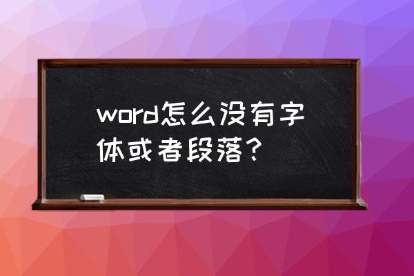 word开始菜单不见了 word怎么没有字体或者段落？