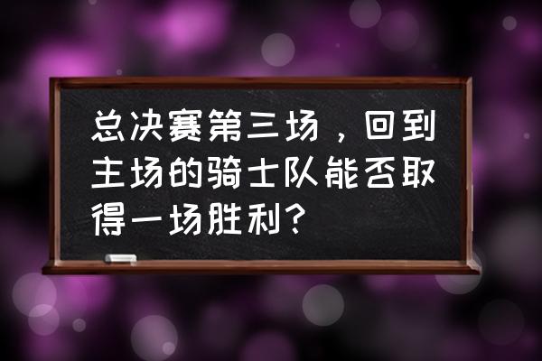 18年总决赛骑勇大战g2 总决赛第三场，回到主场的骑士队能否取得一场胜利？