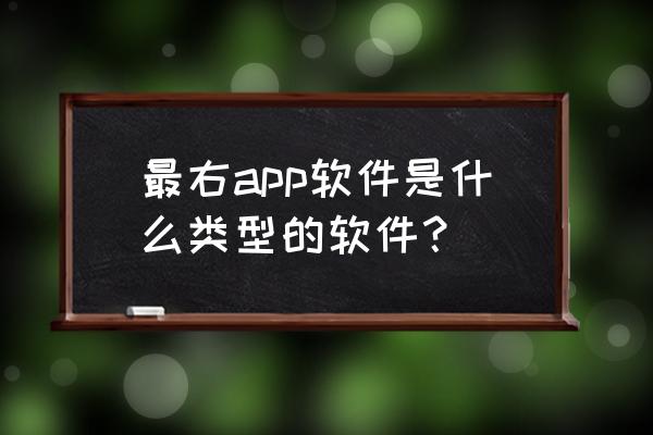 最右评论怎么全部删除 最右app软件是什么类型的软件？