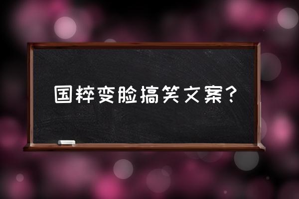 白蛇传里面的人物简笔画 国粹变脸搞笑文案？