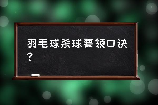 多大的力气才可以把羽毛球线杀断 羽毛球杀球要领口诀？