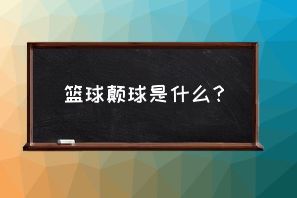 颠球技巧为啥球颠不起来 篮球颠球是什么？