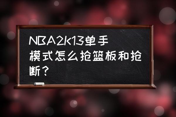 nba2kol王朝怎么抢断 NBA2K13单手模式怎么抢篮板和抢断？