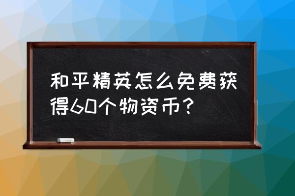 和平精英返点活动教程 和平精英怎么免费获得60个物资币？