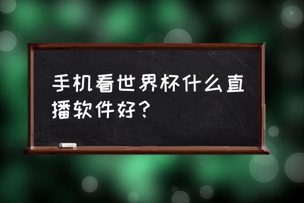 抖音世界杯直播小窗口怎么开启 手机看世界杯什么直播软件好？