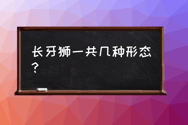 索斯机械兽机甲合体玩具 长牙狮一共几种形态？