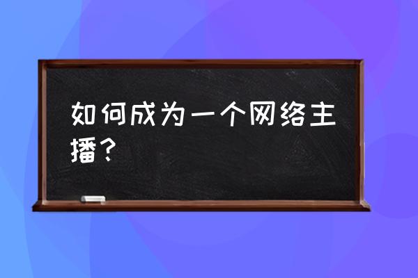 足球大亨游戏礼包码 如何成为一个网络主播？