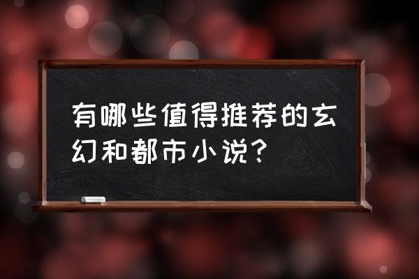 什么职业飞升转青萝好 有哪些值得推荐的玄幻和都市小说？