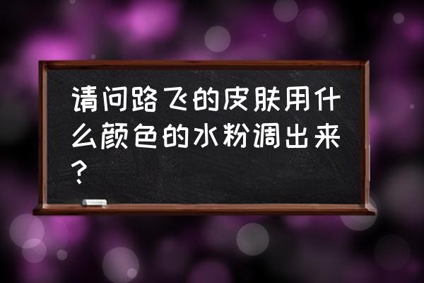 路飞怎么画全身慢教程 请问路飞的皮肤用什么颜色的水粉调出来？