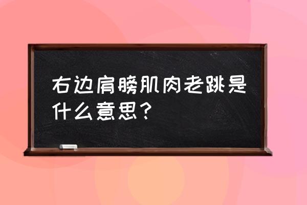 游泳怎么练右侧肌肉 右边肩膀肌肉老跳是什么意思？