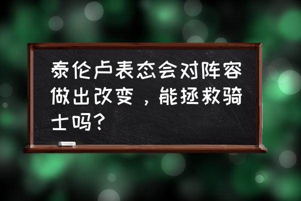 2018骑士主要轮换阵容 泰伦卢表态会对阵容做出改变，能拯救骑士吗？