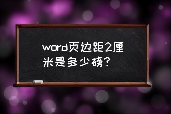 word中25磅是多少厘米 word页边距2厘米是多少磅？