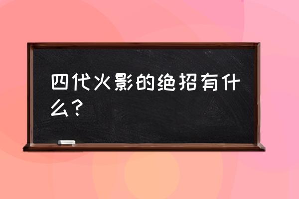 自来也变身教程 四代火影的绝招有什么？