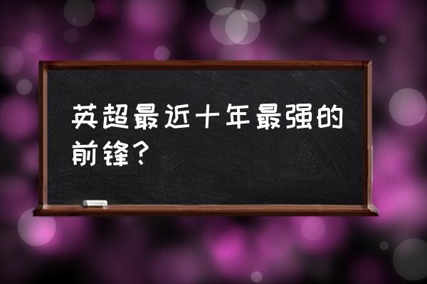 苏亚雷斯曾经加盟的英超球队 英超最近十年最强的前锋？