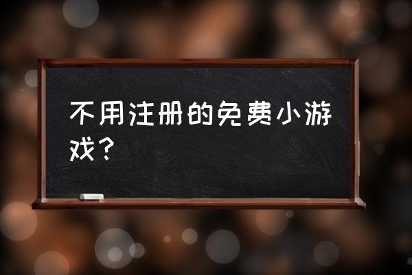 4399冒险契约为什么下架了 不用注册的免费小游戏？