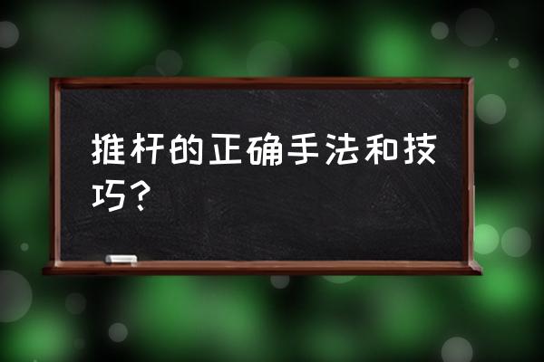 高尔夫推杆双脚的正确发力 推杆的正确手法和技巧？