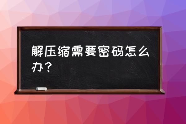 rar密码解除技巧 解压缩需要密码怎么办？