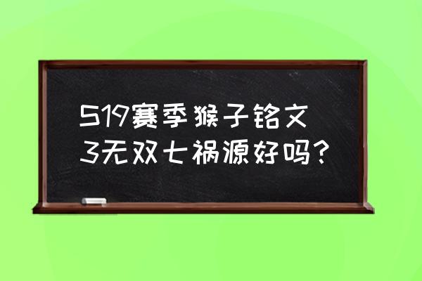 王者荣耀s19赛季什么上单最好 S19赛季猴子铭文3无双七祸源好吗？