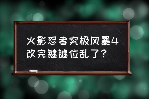 火影忍者究极风暴4按键怎么修改 火影忍者究极风暴4改完键键位乱了？