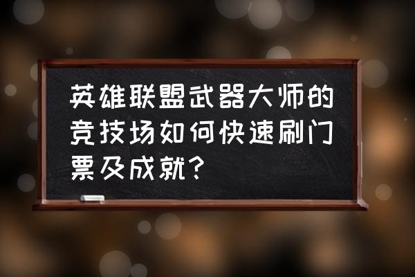 英雄联盟赛事门票在哪里购买 英雄联盟武器大师的竞技场如何快速刷门票及成就？