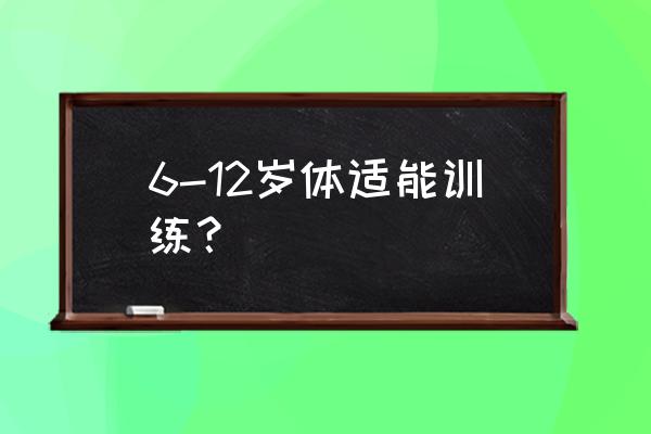 后仰式扒胎机辅助臂使用方法 6-12岁体适能训练？