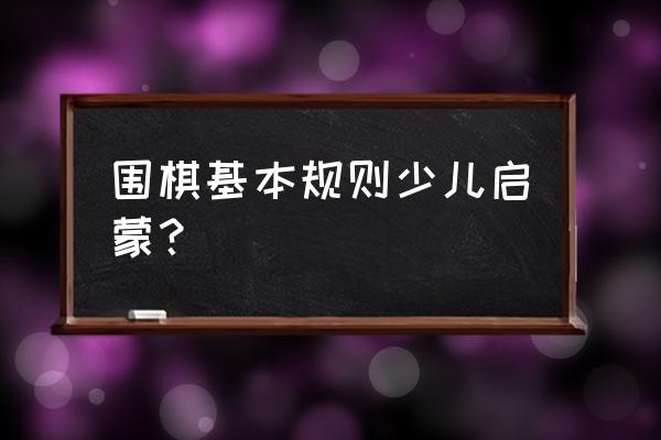 启蒙围棋入门1-50集 围棋基本规则少儿启蒙？