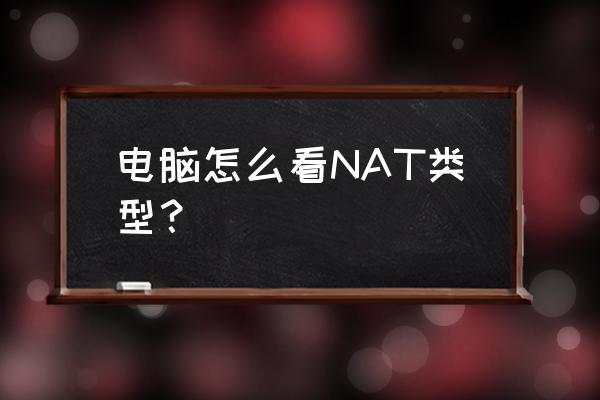 nat测试工具手机版 电脑怎么看NAT类型？