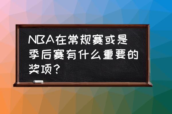 NBA季后赛晋级规则是什么 NBA在常规赛或是季后赛有什么重要的奖项？