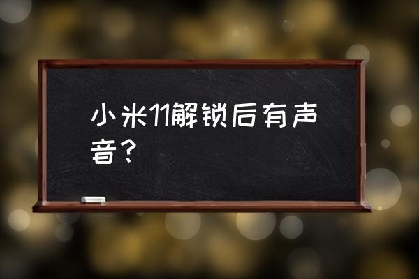 小米十一怎么打开新消息通知 小米11解锁后有声音？