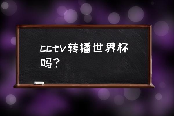 在哪能看巴西世界杯直播 cctv转播世界杯吗？