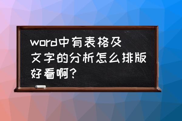 word排版怎么设置最好 word中有表格及文字的分析怎么排版好看啊？