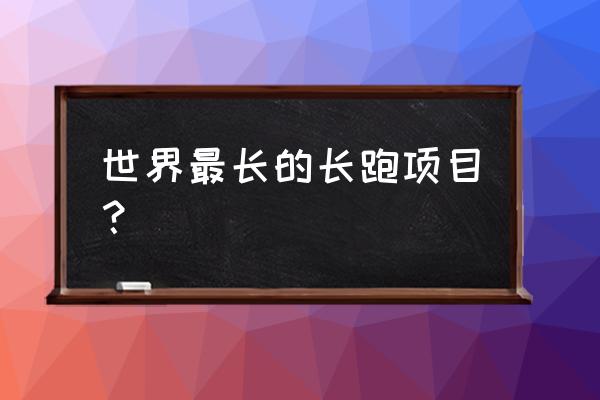 超级马拉松规则 世界最长的长跑项目？