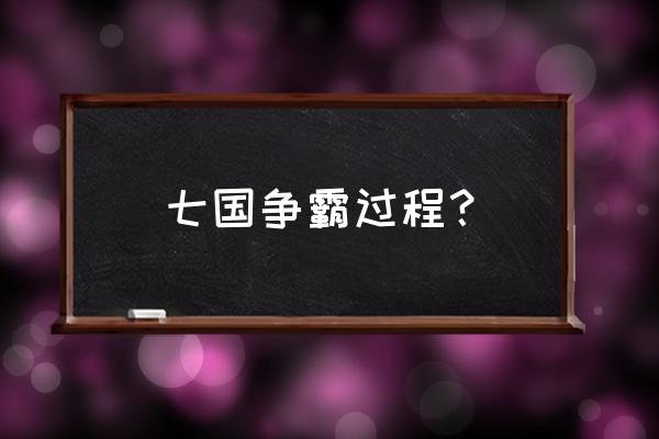 七雄争霸全屏地图 七国争霸过程？