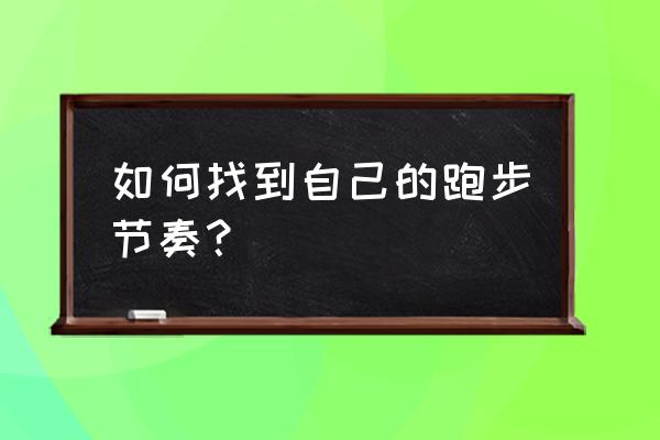 如何跑步才是正确的 如何找到自己的跑步节奏？